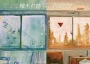 吉田桃×Marie Louise Exhibition「榴木の跡 -とまりぎのあと-」展示内ライブ