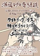 【GROWLY 10th Anniversary!!】SuperBack×171 presents 