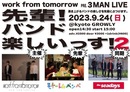 work from tomorrowスリーマン企画 「先輩！バンド楽しいっす！vol.2」 