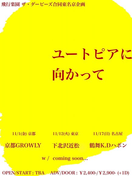 飛行楽園 ザ・ダービーズ合同東名京企画ユートピアに向かって